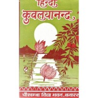 Kuvalayananda (Hindi) (हिन्दी कुवलयानन्द)